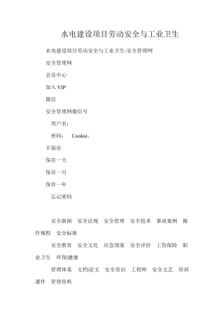 水电建设项目劳动安全与工业卫生