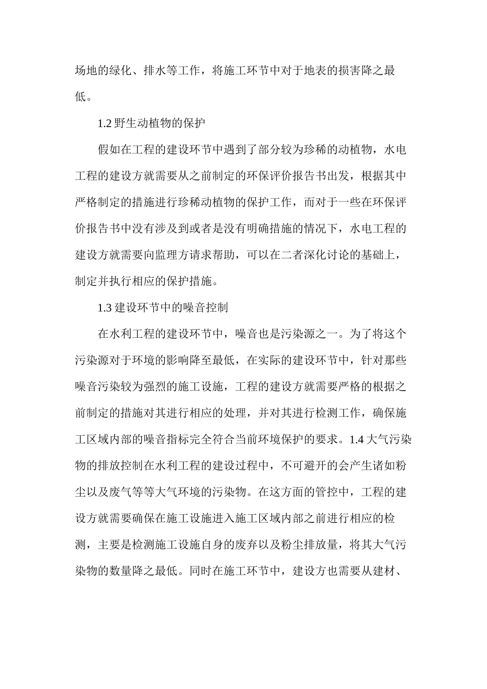 水电工程环境保护与水土保持研究_第2页