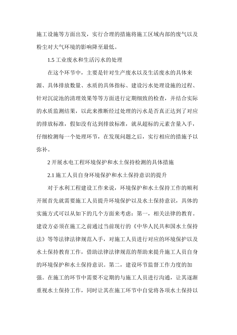 水电工程环境保护与水土保持研究_第3页