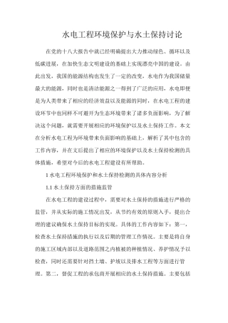 水电工程环境保护与水土保持研究