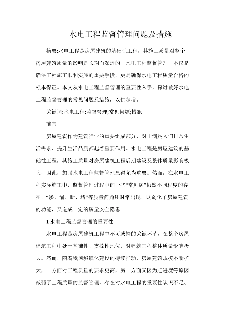 水电工程监督管理问题及措施_第1页