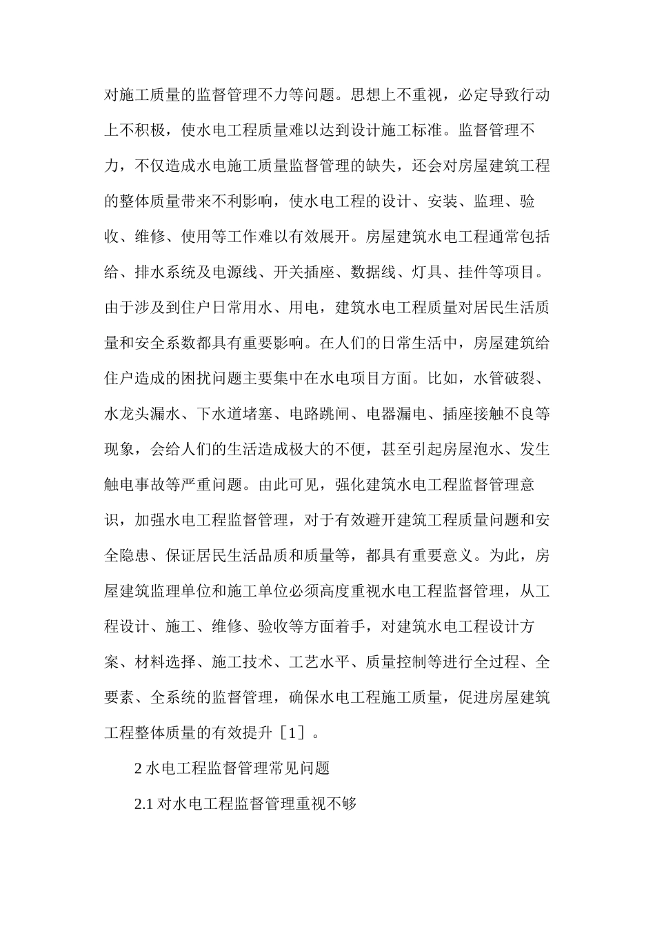 水电工程监督管理问题及措施_第2页