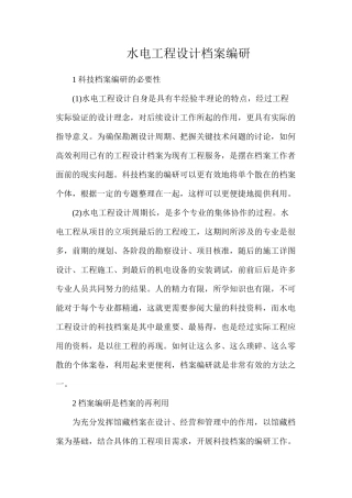 水电工程设计档案编研