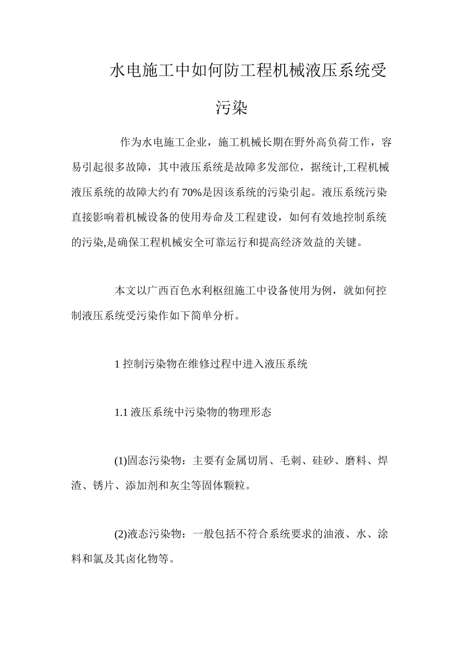 水电施工中如何防工程机械液压系统受污染 _第1页