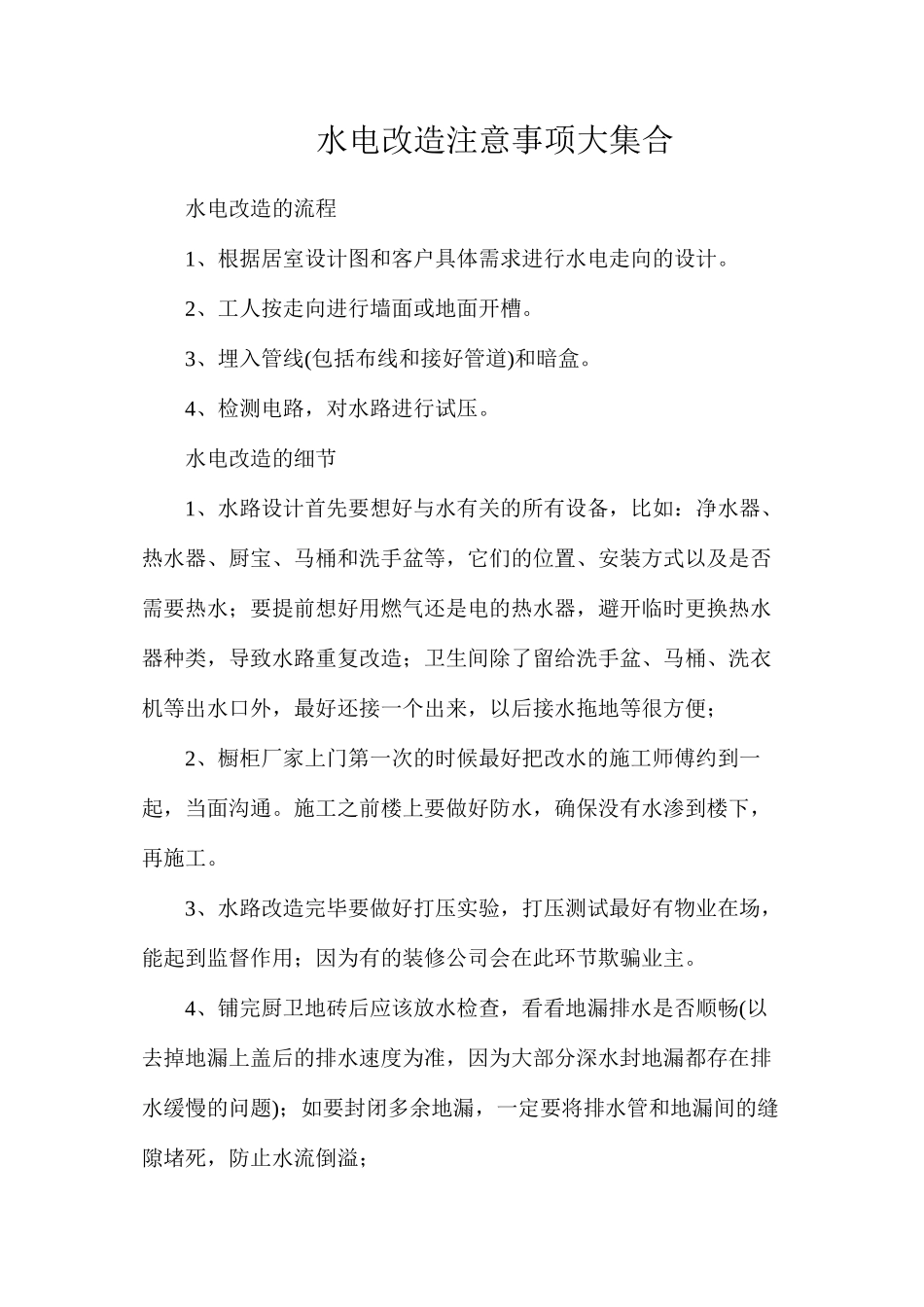 水电改造注意事项大集合_第1页