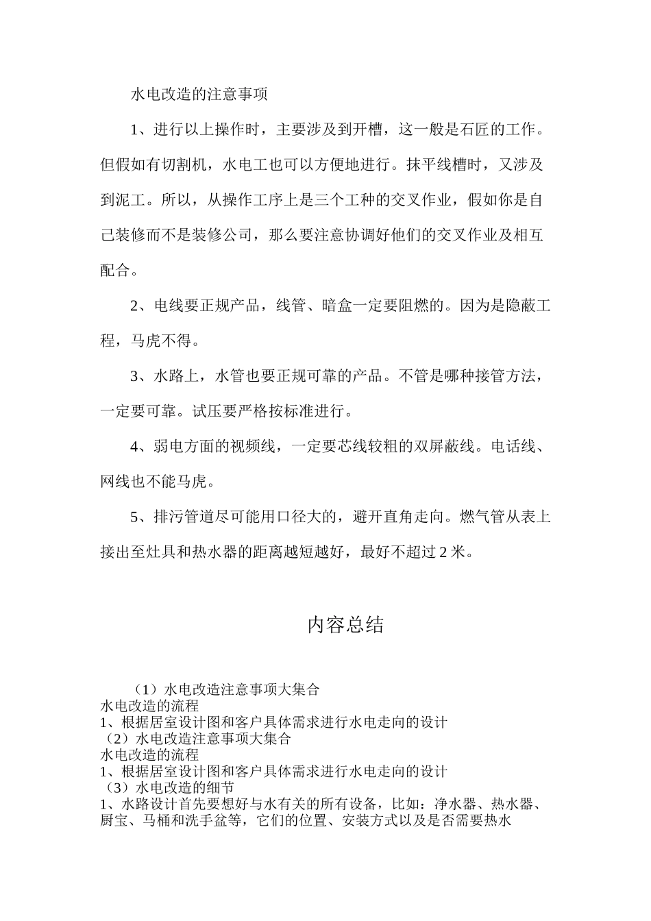 水电改造注意事项大集合_第2页