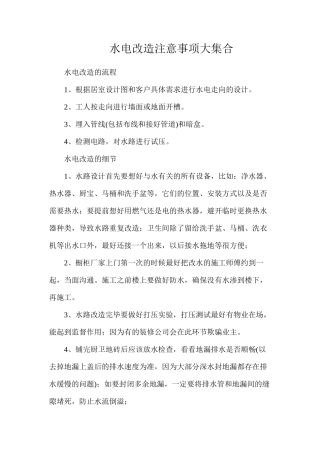 水电改造注意事项大集合