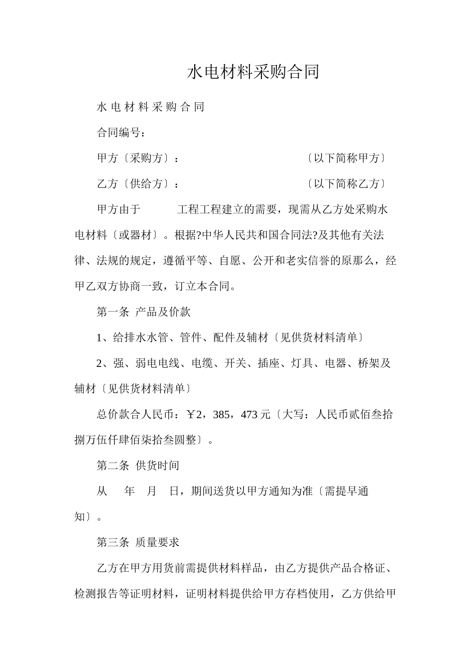 水电材料采购合同_第1页