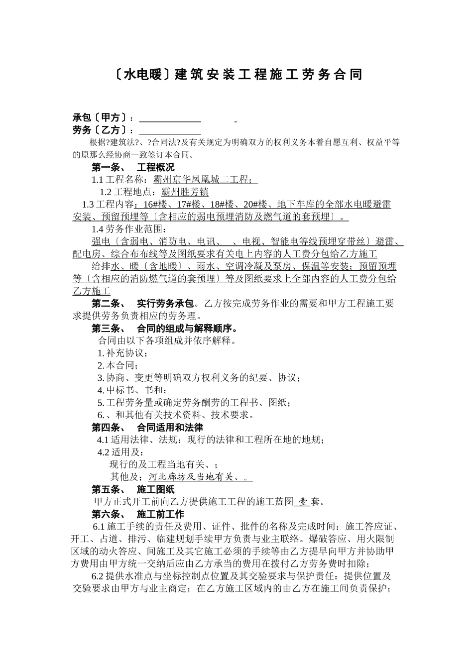 水电暖劳务施工合同_第1页