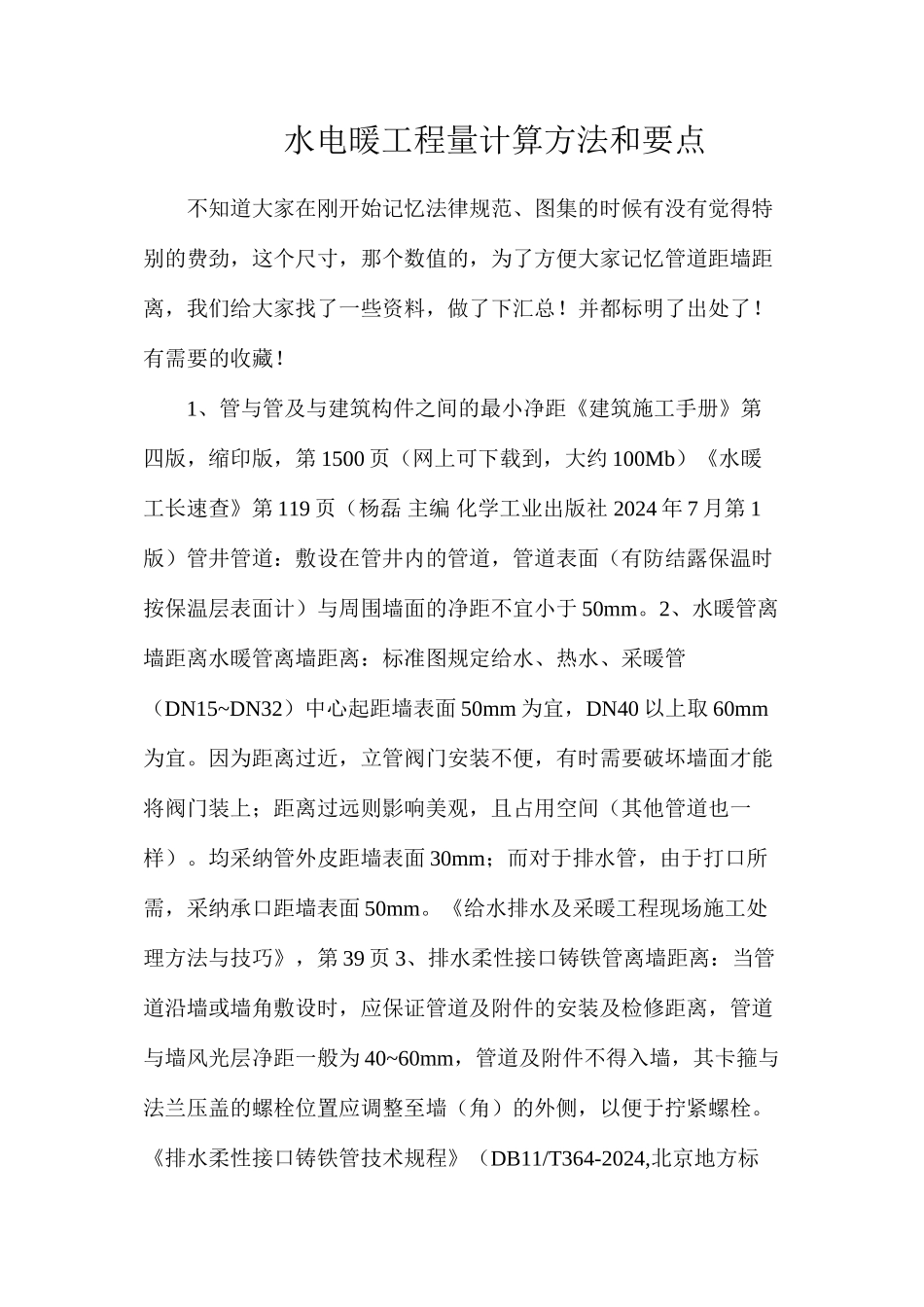 水电暖工程量计算方法和要点_第1页