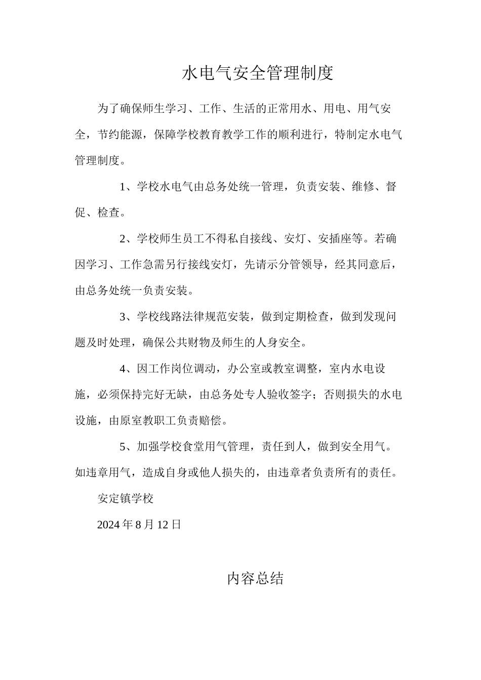 水电气安全管理制度_第1页