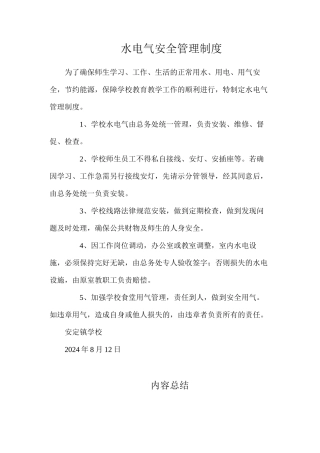 水电气安全管理制度
