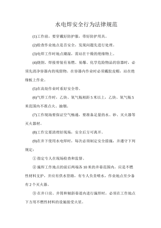 水电焊安全行为规范