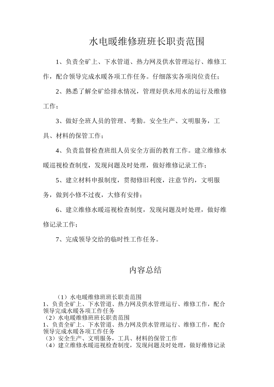 水电暖维修班班长职责范围_第1页