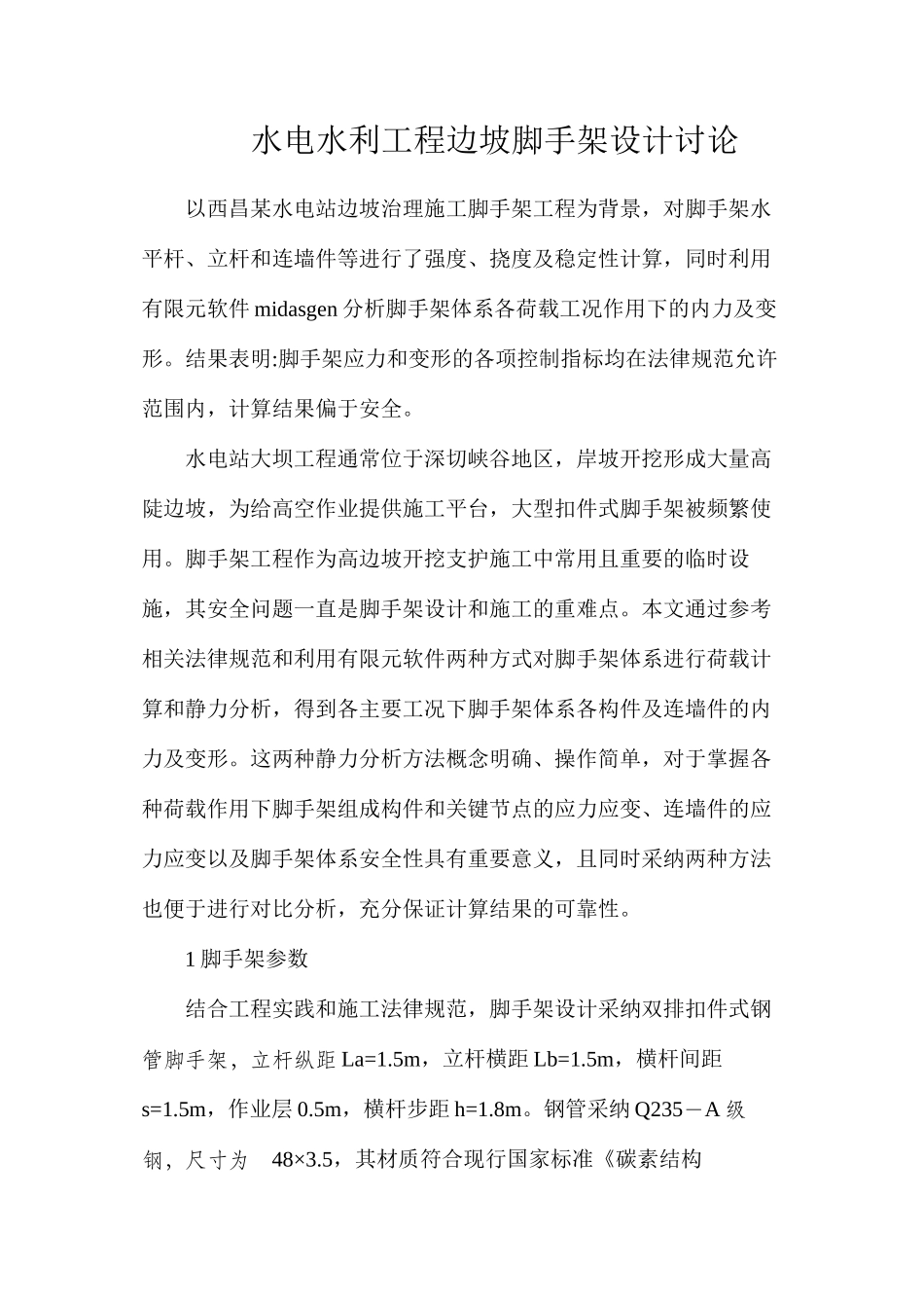 水电水利工程边坡脚手架设计研究_第1页