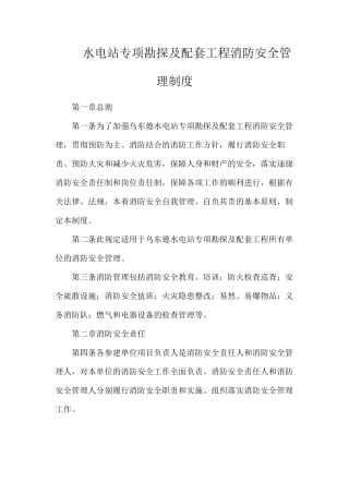 水电站专项勘探及配套工程消防安全管理制度