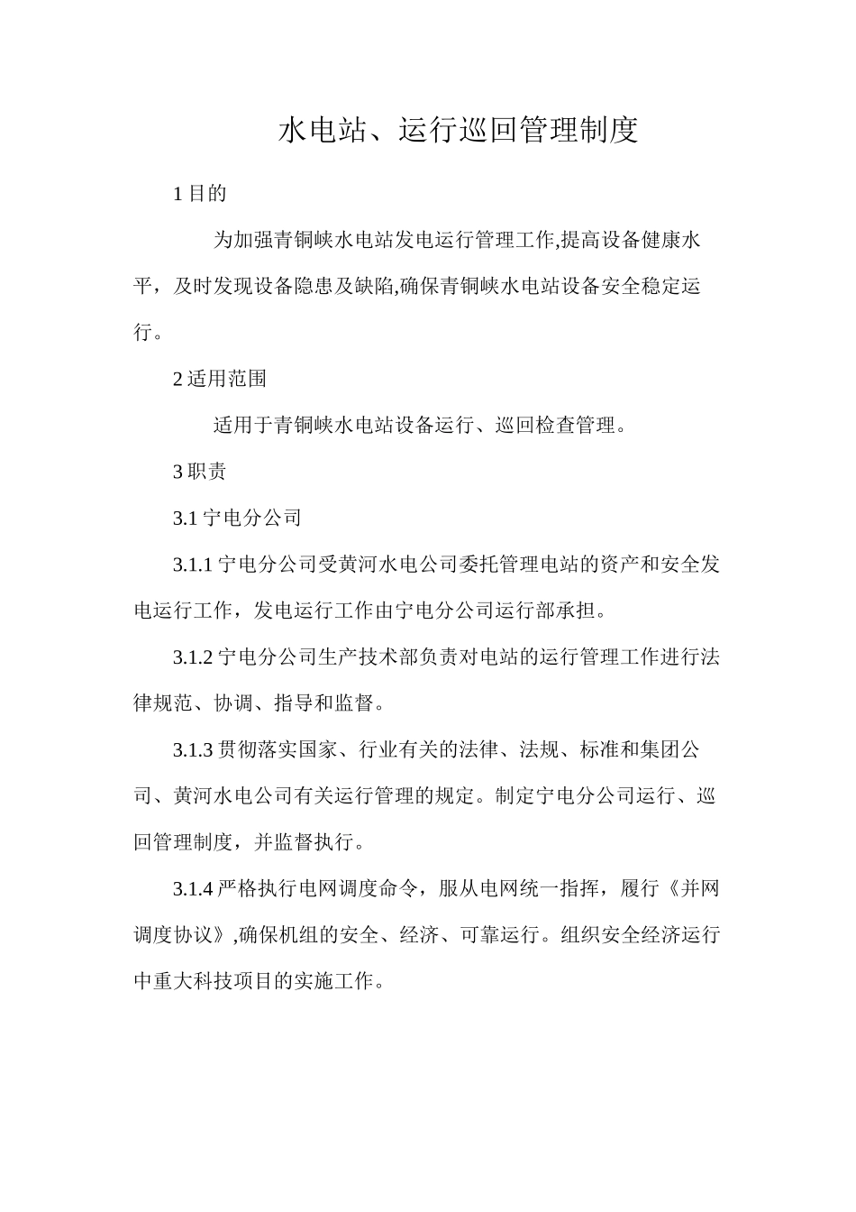 水电站、运行巡回管理制度_第1页