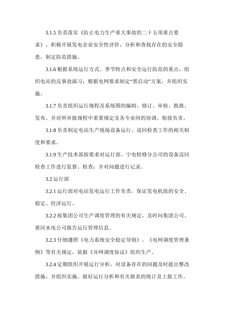 水电站、运行巡回管理制度_第2页
