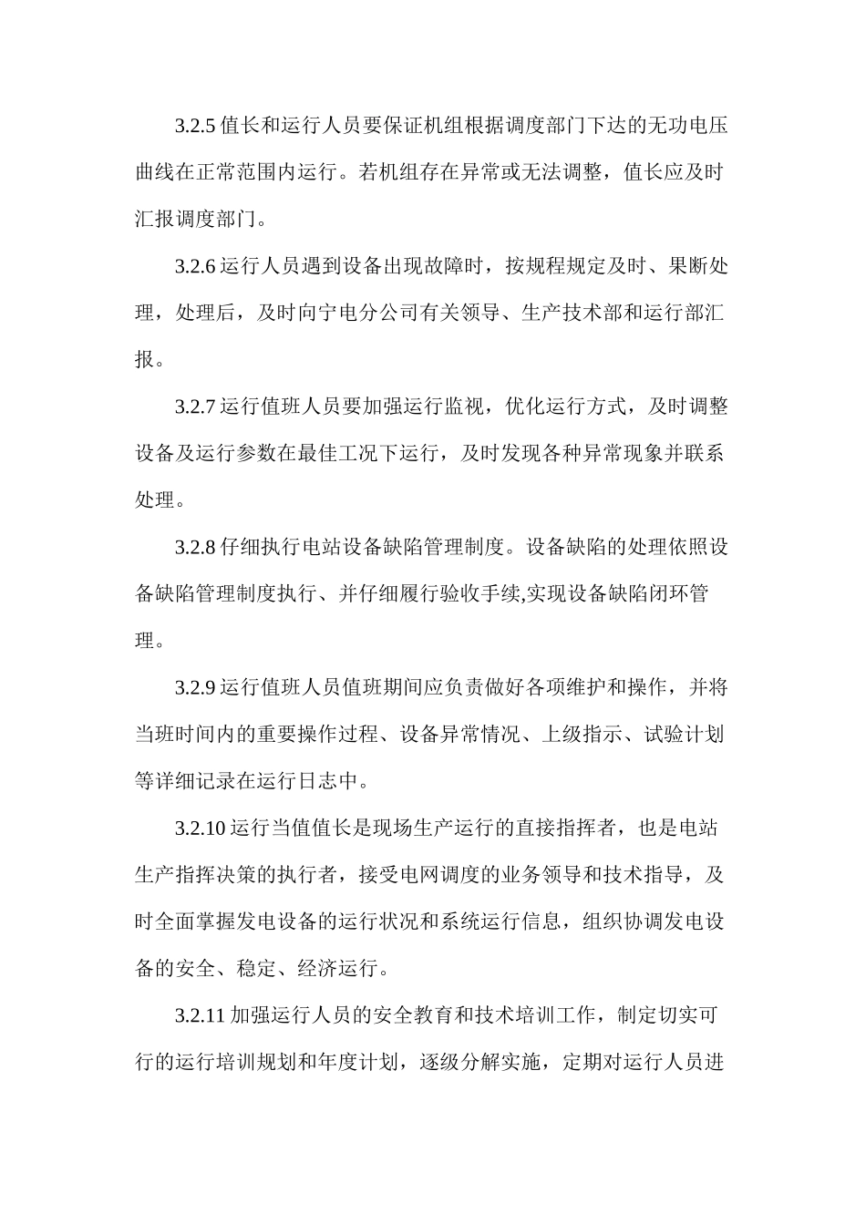 水电站、运行巡回管理制度_第3页