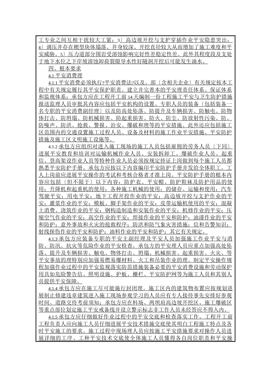 水电站厂区土建工程安全技术交底_第2页