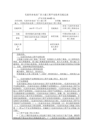 水电站厂区土建工程安全技术交底
