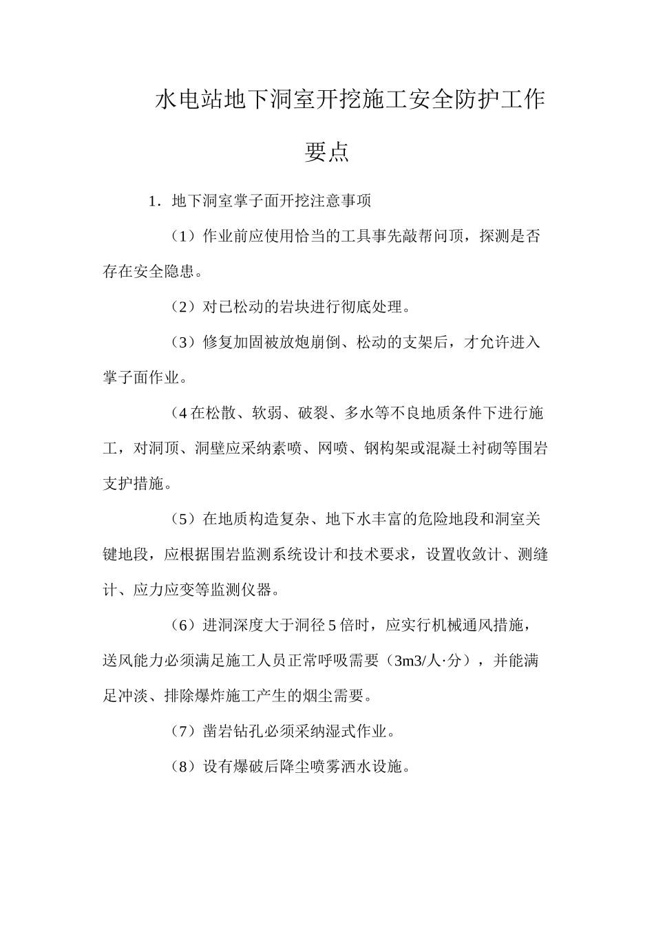 水电站地下洞室开挖施工安全防护工作要点_第1页
