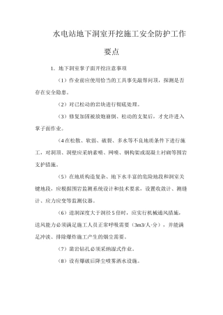 水电站地下洞室开挖施工安全防护工作要点