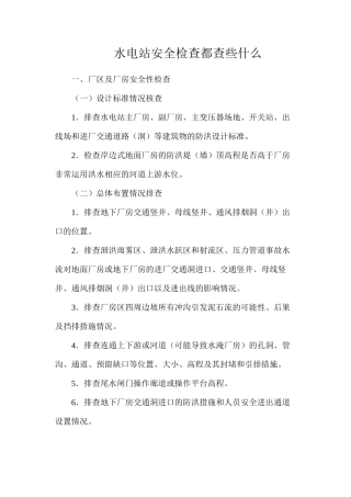 水电站安全检查都查些什么？