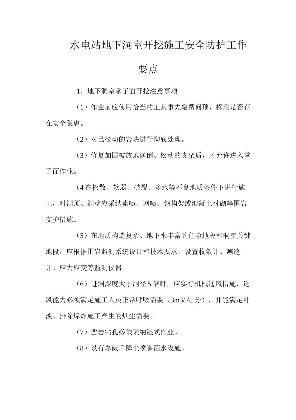 水电站地下洞室开挖施工安全防护工作要点 _第1页