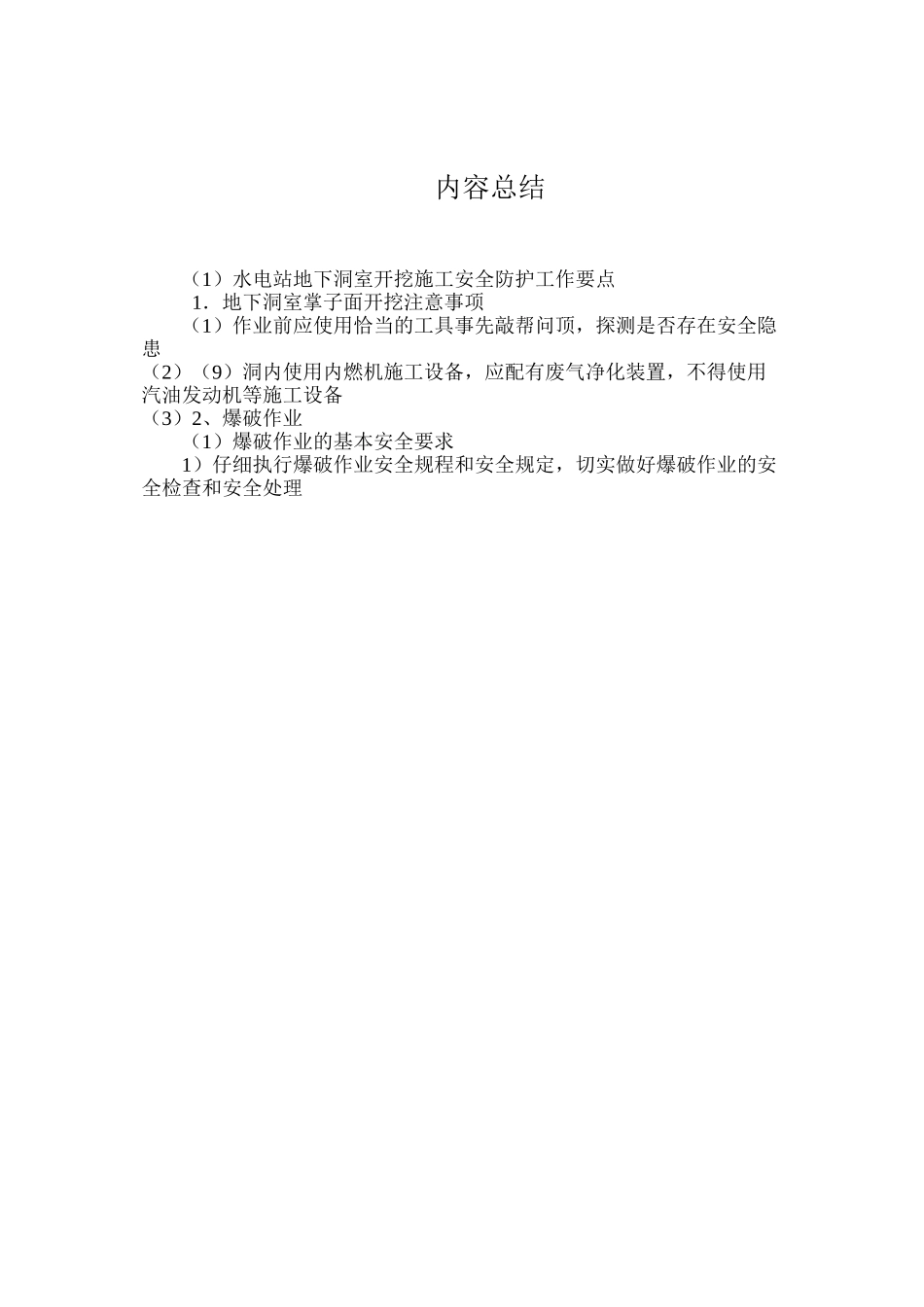 水电站地下洞室开挖施工安全防护工作要点 _第3页