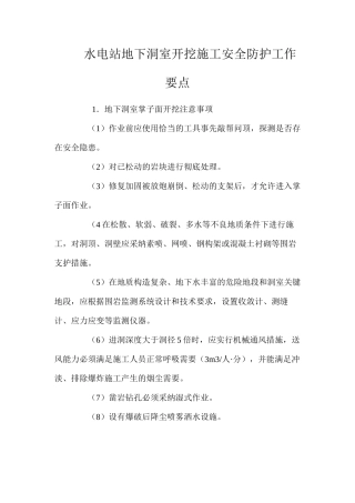 水电站地下洞室开挖施工安全防护工作要点 
