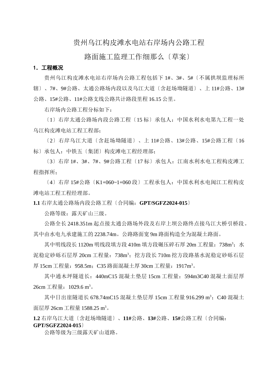 水电站右岸场内公路工程路面施工监理工作细则（草案）_第1页