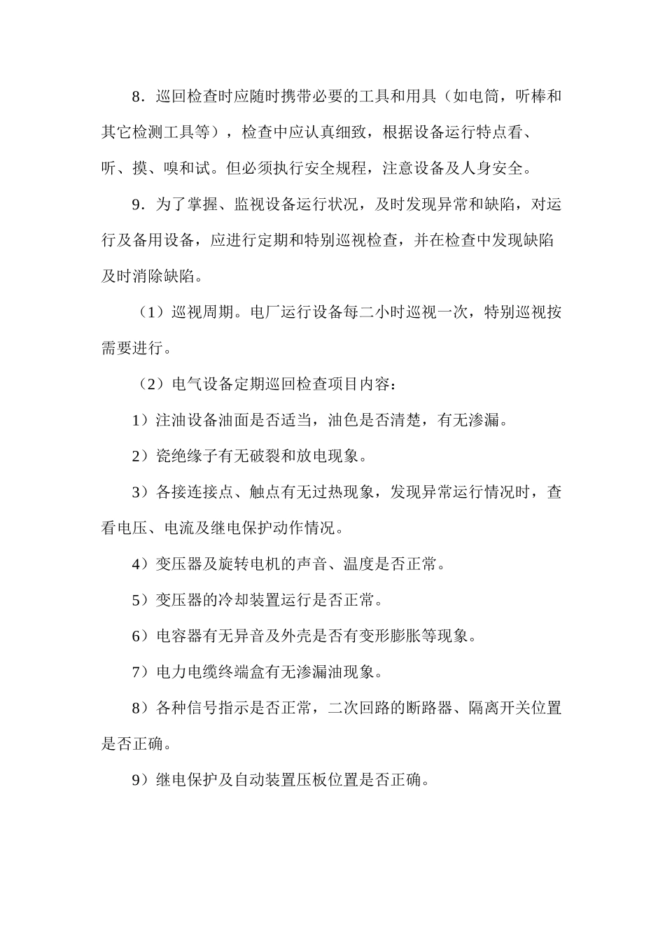 水电站定期安全巡视检查制度_第2页