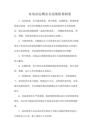 水电站定期安全巡视检查制度
