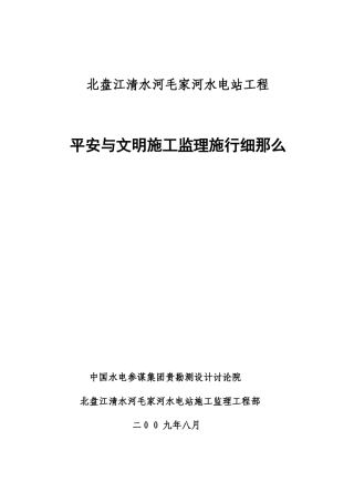 水电站工程安全与文明施工监理实施细则