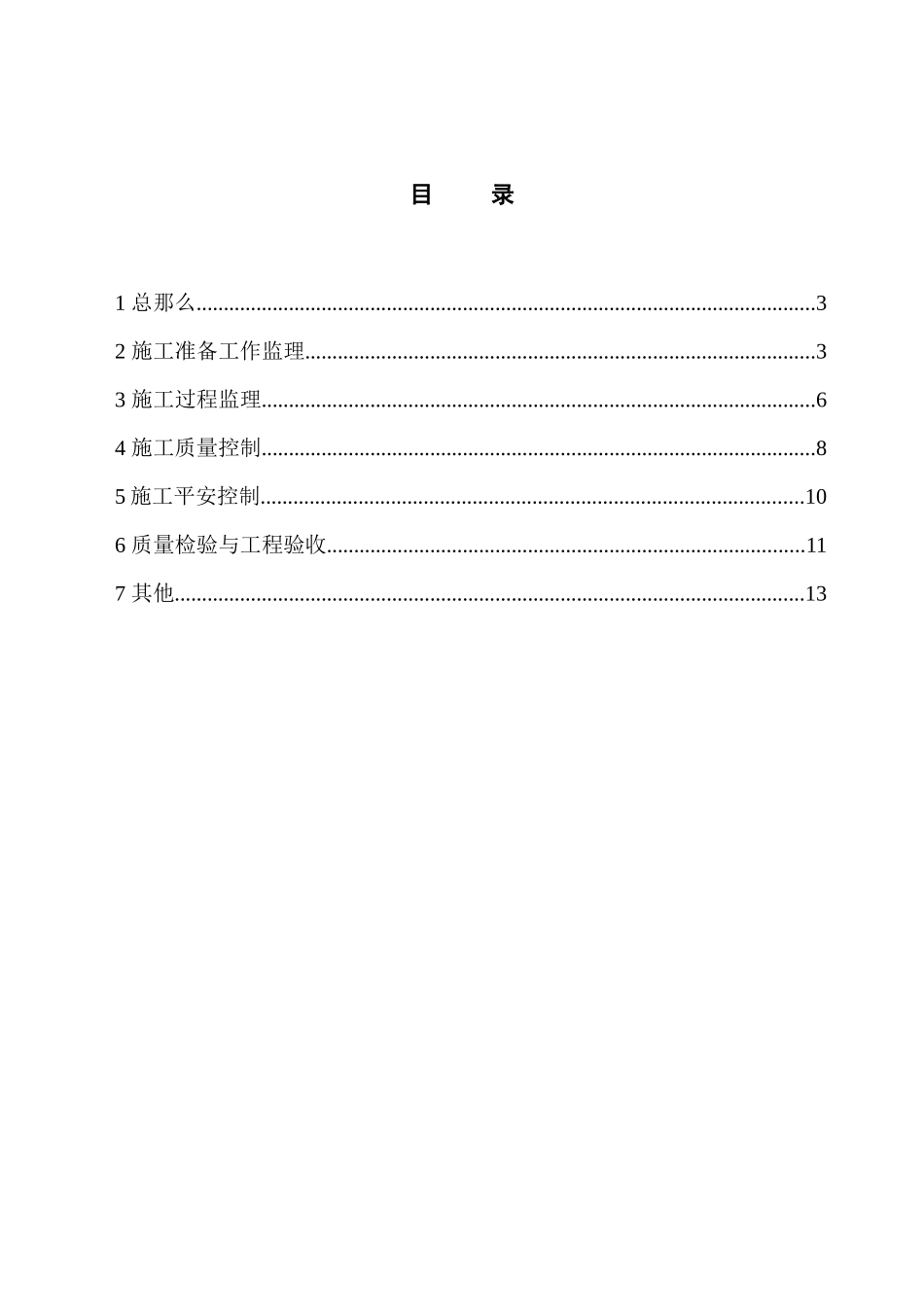 水电站地下洞室开挖监理实施细则_第3页
