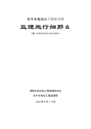 水电站地下洞室开挖监理实施细则