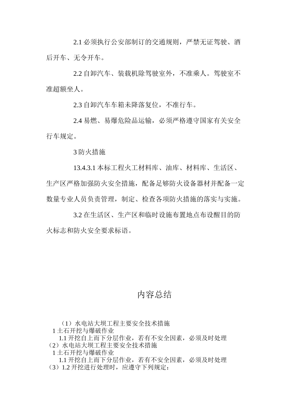 水电站大坝工程主要安全技术措施_第2页