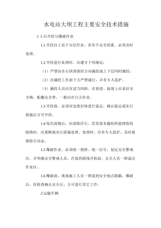 水电站大坝工程主要安全技术措施