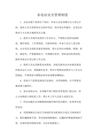 水电站安全管理制度