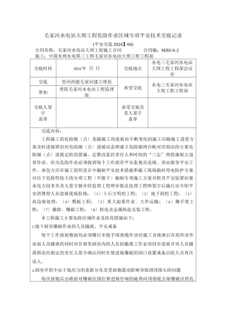 水电站大坝工程危险作业区域专项安全技术交底