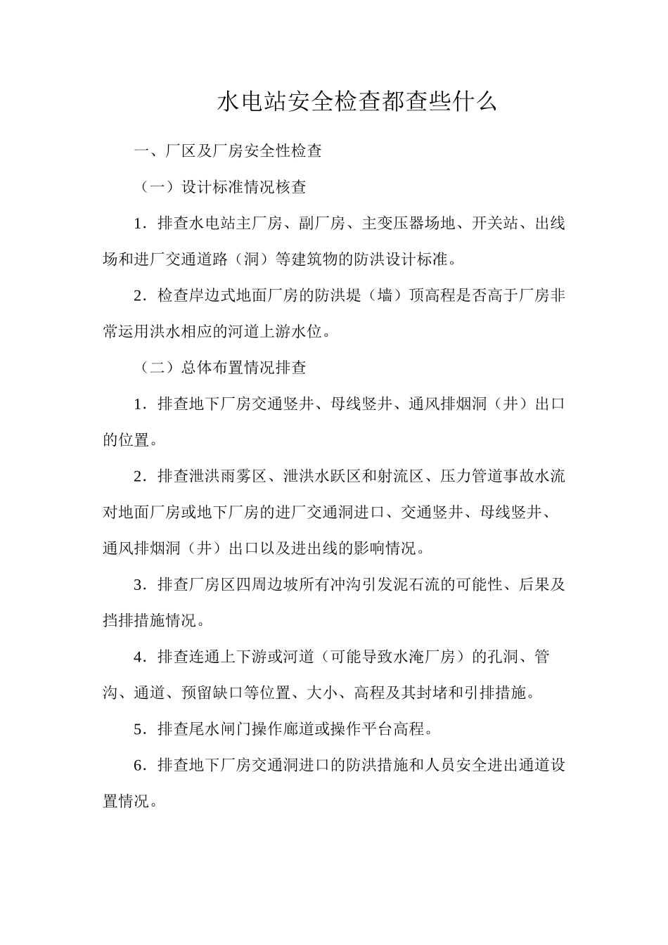 水电站安全检查都查些什么_第1页