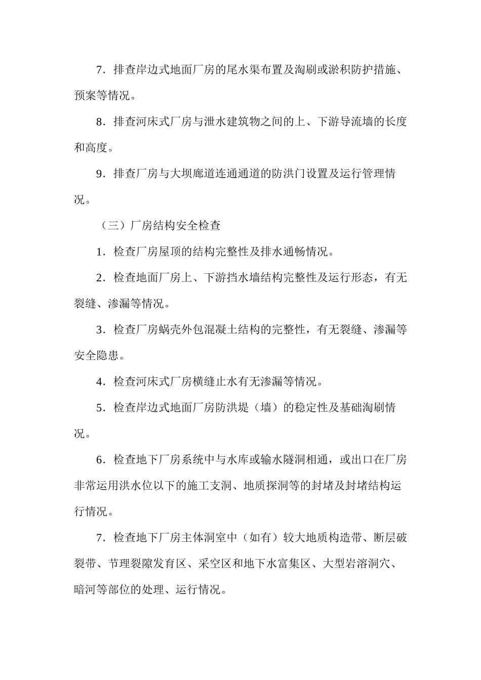 水电站安全检查都查些什么_第2页