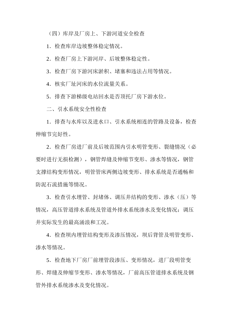 水电站安全检查都查些什么_第3页