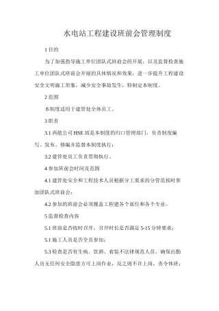 水电站工程建设班前会管理制度