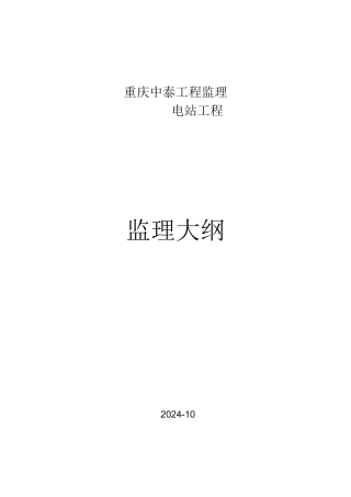 水电站工程监理大纲