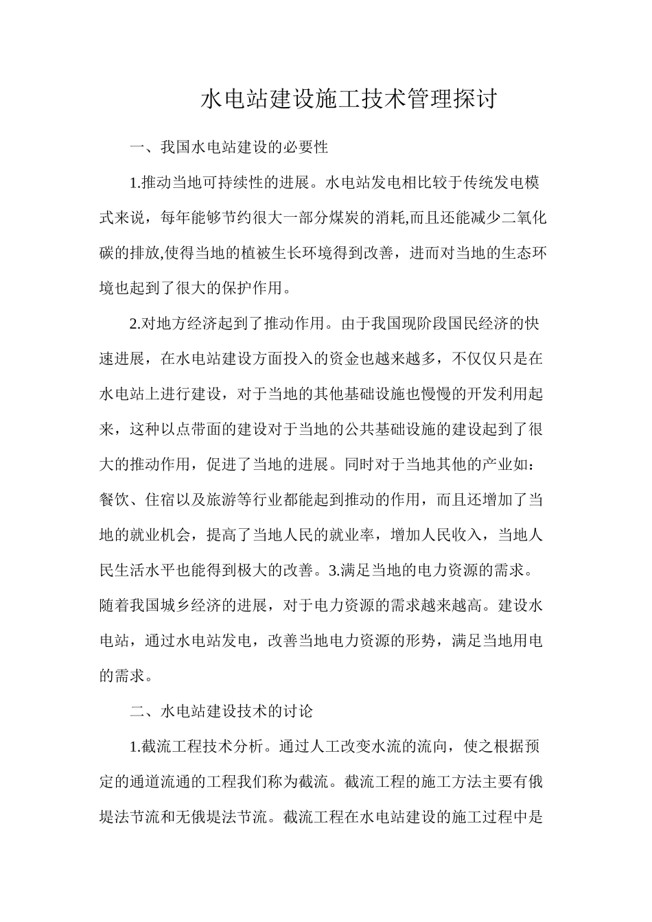 水电站建设施工技术管理探讨_第1页