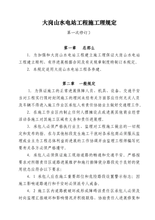 水电站工程施工管理规定
