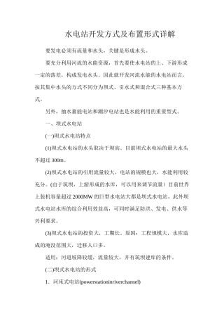 水电站开发方式及布置形式详解