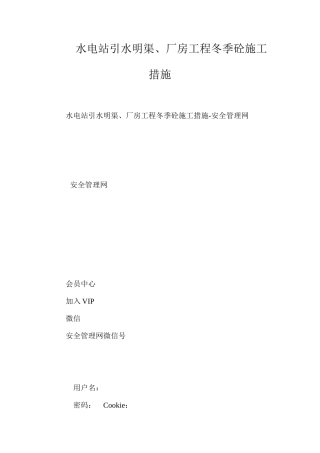 水电站引水明渠、厂房工程冬季砼施工措施